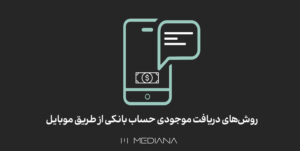 16-mehr-روش‌های-دریافت-موجودی-حساب-بانکی-از-طریق-موبایل
