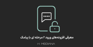 18-mehr-معرفی-افزونه‌های-ورود-2-مرحله-ای-با-پیامک