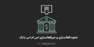 18-mehr-نحوه-فعالسازی-و-غیرفعالسازی-اس-ام-اس-بانک