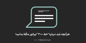 18-mehr-هرآنچه-باید-درباره“خط-۳۰۰۰”-اپراتور-مگفا-بدانید!