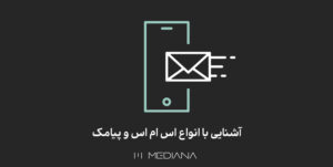 19-mehr-آشنایی-با-انواع-اس-ام-اس-و-پیامک