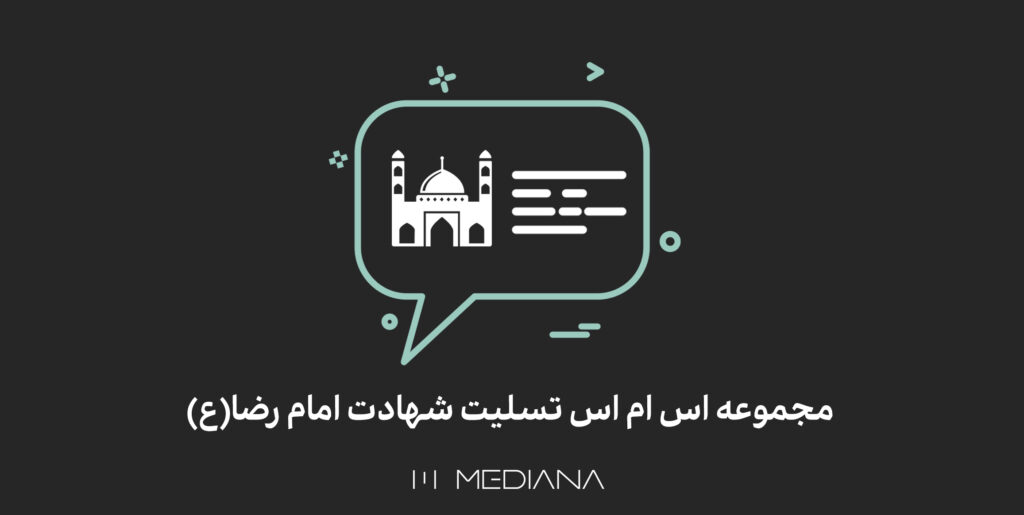 19-mehr-مجموعه-اس-ام-اس-تسلیت-شهادت-امام-رضا(ع)