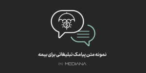 2-aban-نمونه-متن-پیامک-تبلیغاتی-برای-بیمه