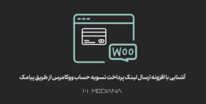 20-mehr-آشنایی-با-افزونه-ارسال-لینک-پرداخت-تسویه-حساب-ووکامرس-از-طریق-پیامک