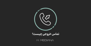 20-mehr-تماس-خروجی-چیست