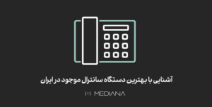 21-mehr-آشنایی-با-بهترین-دستگاه-سانترال-موجود-در-ایران