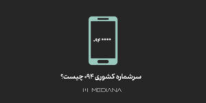 21-mehr-سرشماره-کشوری-094-چیست؟