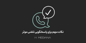 23-mehr-نکات-مهم-برای-پاسخگویی-تلفنی-موثر