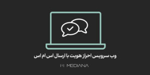 24-mehr-وب-سرویس-احراز-هویت-با-ارسال-اس-ام-اس