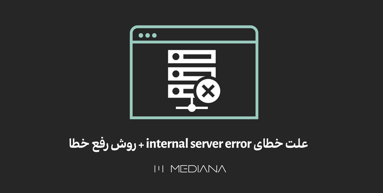 30-mehr-علت-خطای-internal-server-error-+-روش-رفع-خطا
