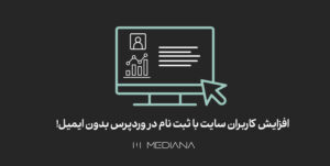 4-aban-افزایش-کاربران-سایت-با-ثبت-نام-در-وردپرس-بدون-ایمیل!