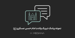 4-aban-نمونه-پیامک-تبریک-ولادت-امام-حسن-عسکری-(ع)