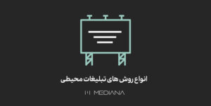 انواع-روش-های-تبلیغات-محیطی