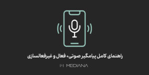 راهنمای-کامل-پیامگیر-صوتی+-فعال-و-غیرفعالسازی