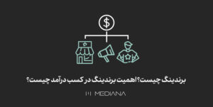 برندینگ-چیست؟-اهمیت-برندینگ-در-کسب-درآمد-چیست؟