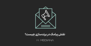 نقش پیامک در برندسازی