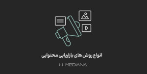 10-mehr-انواع-روش-های-بازاریابی-محتوایی
