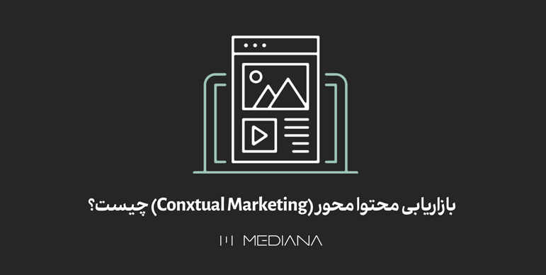 11-aban--بازاریابی-محتوا-محور-(Contextual-Marketing)-چیست؟