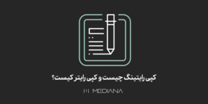 11-aban--کپی-رایتینگ-چیست-و-کپی-رایتر-کیست؟