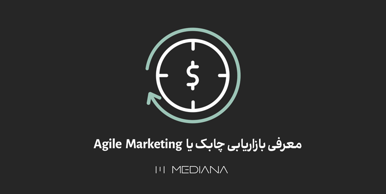 14-aban-معرفی-بازاریابی-چابک-یا-Agile-Marketing