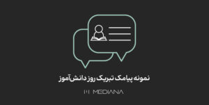 14-aban-نمونه-پیامک-تبریک-روز-دانش‌آموز