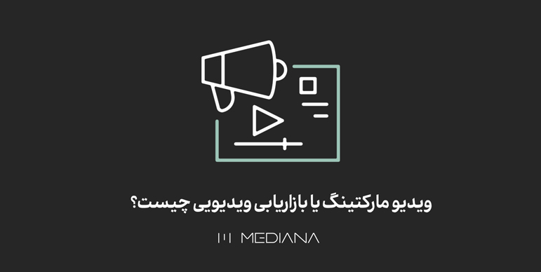 14-aban-ویدیو-مارکتینگ-یا-بازاریابی-ویدیویی-چیست؟