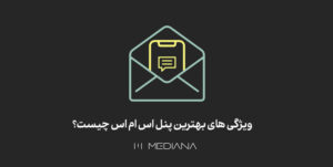 21-aban-ویژگی-های-بهترین-پنل-اس-ام-اس-چیست؟