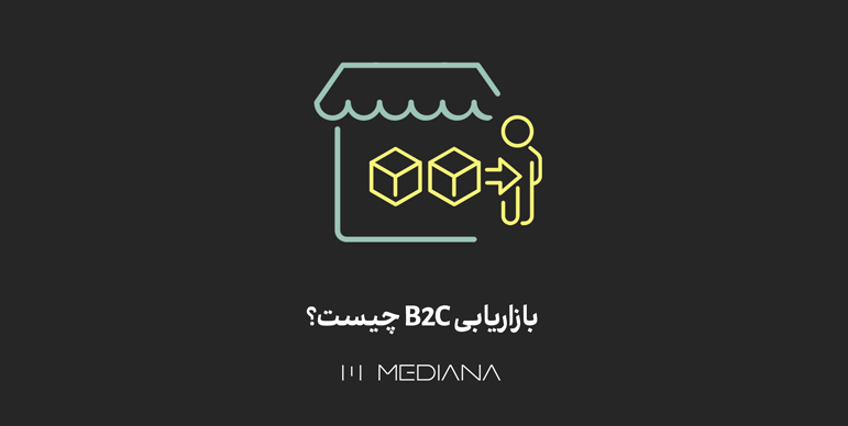 23-aban-بازاریابی-B2C-چیست؟