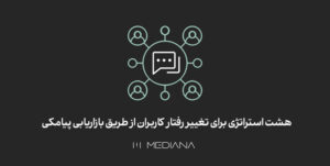 25-aban-هشت-استراتژی-برای-تغییر-رفتار-کاربران-از-طریق-بازاریابی-پیامکی