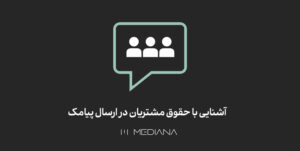 27-aban-آشنایی-با-حقوق-مشتریان-در-ارسال-پیامک