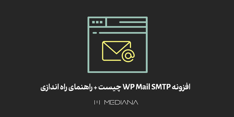 28-Aban-افزونه-WP-Mail-SMTP-چیست-+-راهنمای-راه-اندازی