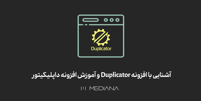 29-aban-آشنایی-با-افزونه-Duplicator-و-آموزش-افزونه-داپلیکیتور