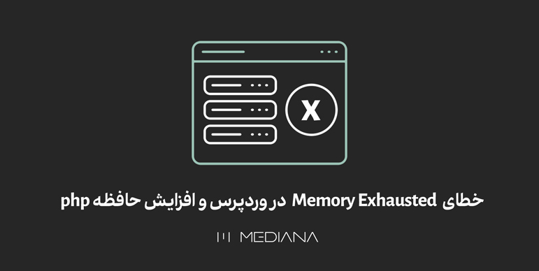 4-azar-خطای-Memory-Exhausted-در-وردپرس-و-افزایش-حافظه-php