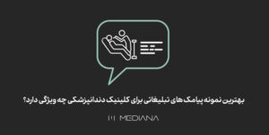 7-AZAR-بهترین-نمونه‌-پیامک‌-های-تبلیغاتی-برای-کلینیک-دندانپزشکی-چه-ویژگی-دارد؟