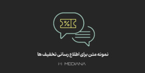 8-AZAR-نمونه-متن-برای-اطلاع-رسانی-تخفیف-ها