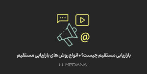 بازاریابی-مستقیم