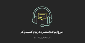 12-azar-انواع-ارتباط-با-مشتری-در-بوم-کسب-و-کار