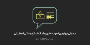 معرفی-بهترین-نمونه-متن-پیامک-اطلاع-رسانی-تعطیلی