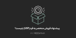 14-azar-پیشنهاد-فروش-منحصر-به-فرد-(USP)-چیست؟
