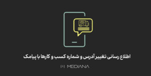 19-azar-اطلاع-رسانی-تغییر-آدرس-و-شماره-کسب-و-کارها-با-پیامک