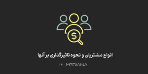 انواع-مشتریان-و-نحوه-تاثیرگذاری-بر-آنها