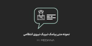 نمونه-متن-پیامک-تبریک-نیروی-انتظامی