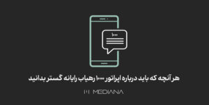 هر-آنچه-که-باید-درباره-اپراتور-1000-رهیاب-رایانه-گستر-بدانید