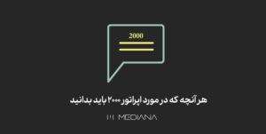اپراتور-2000