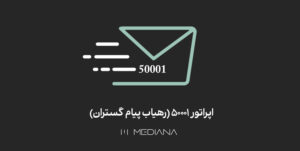 اپراتور-50001