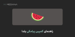 راهنمای کمپین پیامکی یلدا