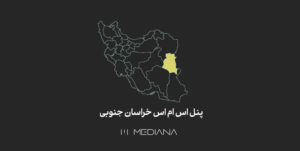 پنل-اس-ام-اس-خراسان-جنوبی