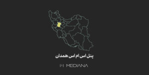 پنل-اس-ام-اس-همدان