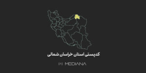 کدپستی-استان-خراسان-شمالی