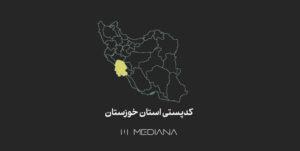 کدپستی-استان-خوزستان